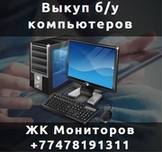 Выкуп Компьютеров,  Ноутбуков,  ЖК Мониторов. Б/У и новых